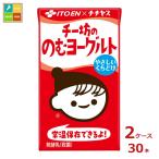 伊藤園 チー坊ののむヨーグルト125ml紙パック×2ケース（全30本）送料無料 爆買