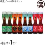 人気4種飲み比べセット　網走ビール 330ml 8本詰合せ 流氷ドラフト、知床ドラフト、桜桃の雫、ABASHIRIプレミアム 各2本