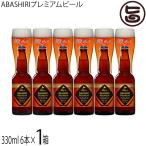 苦味・香り・甘みのバランスがとれたビールに仕上がりました　ABASHIRIプレミアムビール 330ml×6本セット 網走ビール