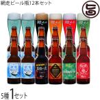 贅沢5種飲み比べ　網走ビール 5種12本詰合せ 流氷ドラフト×4本 知床ドラフト、桜桃の雫、監極の黒、ABASHIRIプレミアム 各2本