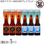 2種飲み比べ　網走ビール 2種 流氷ドラフト ABASHIRIプレミアムビール 各330ml×3本