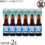 今までのビールや発泡酒には無い美しいブルーに仕上げました　網走ビール 流氷ドラフト330ml 6本入×2箱