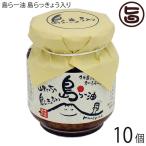 島らー油 島らっきょう入り 130g×10個 アグリット久米島 沖縄 人気 定番 土産 調味料 ピーナッツとかつお節のアクセントがきいた逸品