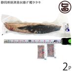 静岡県焼津港水揚げ 鰹タタキ 約400g前後×2節 タレ付き アジアマリン 太平洋漁獲 真空パック 魚介類加工品 生食用