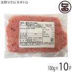 静岡県水揚げ 極上 天然マグロ ネギトロ 100g×10P アジアマリン 国産 インド洋漁獲キハダ 太平洋漁獲ビンチョウ