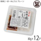 琉球じーまーみとうふ プレーン 80g×12P ジーマーミ豆腐 沖縄 人気 定番 土産 惣菜 おやつ 落花生の豆腐 一部地域追加送料あり