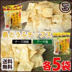 Yahoo! Yahoo!ショッピング(ヤフー ショッピング)島どうふチップス アーサ塩 チーズ胡椒 2種セット 65g×各5袋 あかゆら 沖縄 お土産 お菓子 島豆腐