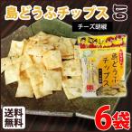 Yahoo! Yahoo!ショッピング(ヤフー ショッピング)島どうふチップス チーズ胡椒 65g×6袋 沖縄 お土産 お菓子 島豆腐