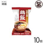 即日出荷 具だくさん 鶏飯 フリーズドライ×10個 鹿児島 奄美大島 郷土料理 TV話題 メレンゲの気持ち 送料無料