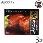 炙りラフティ350g×3箱 あさひ 沖縄 土産 人気 豚肉 贅沢 らふてぃ レトルト バラ肉 三枚肉 ラフテー