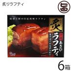 炙りラフティ350g×6箱 あさひ 沖縄 土産 人気 豚肉 贅沢 らふてぃ レトルト バラ肉 三枚肉 ラフテー