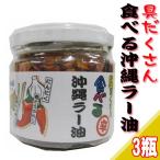 ショッピングラー油 具だくさん 食べる 沖縄ラー油 120g×3瓶 沖縄 調味料 土産
