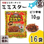 Yahoo! Yahoo!ショッピング(ヤフー ショッピング)ピリ辛ミミガーチップ ミミスター 10g×16袋 沖縄土産 沖縄 土産 おつまみ おやつ