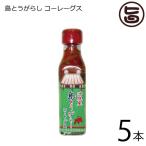 島とうがらし コーレーグス 120ml×5本 でいごフーズ 沖縄 土産 定番 こーれーぐーす