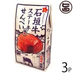 Yahoo! Yahoo!ショッピング(ヤフー ショッピング)石垣牛 ステーキ風味せんべい 80g×3P 大藤 沖縄 土産 お菓子 さくさく スナックせんべい