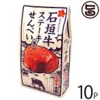 Yahoo! Yahoo!ショッピング(ヤフー ショッピング)石垣牛 ステーキ風味せんべい 80g×10P 大藤 沖縄 土産 お菓子 さくさく スナックせんべい