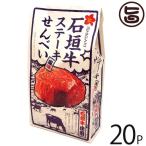 Yahoo! Yahoo!ショッピング(ヤフー ショッピング)石垣牛 ステーキ風味せんべい 80g×20P 大藤 沖縄 土産 お菓子 さくさく スナックせんべい