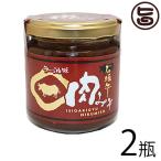 石垣牛 肉みそ (ラー油味) 200g×2瓶 大幸商事 沖縄 土産 人気 調味料 ご飯のお供 肉味噌 にんにく ラー油入り 沖縄・石垣島のブランド牛使用