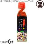 手づくり 島とうがらしコーレーグース 120ml×6本 大幸商事