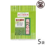 食べる緑茶 40g×5P 屋久島ふれあい食品 鹿児島県 人気 土産 お茶 お料理やお菓子作りに