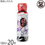 馬刺しのたれ 100ml×20本 フジチク 熊本県
