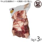 やんばる島豚あぐー 黒豚 切り落とし 1kg×3P フレッシュミートがなは 沖縄 土産 アグー 貴重 肉 ビタミンB1 条件付き送料無料