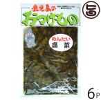 めんたい高菜 130g×6袋 ふじさき漬物舗 鹿児島県 人気 定番 土産 九州名産の高菜 刻み 辛子明太子和え