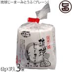 琉球じーまーみとうふ (63g×3個入)×3P ハドムフードサービス ぬちまーす使用 沖縄 土産 人気 血管を強くしなやかに ピーナッツパワー