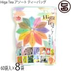 Higa Tea アソート ティーバッグ (12種