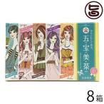 五宝美茶 (ごほうびちゃ) 10袋入り×8