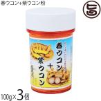 比嘉製茶 春ウコン+紫ウコン粉 100g×