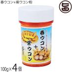 比嘉製茶 春ウコン+紫ウコン粉 100g×