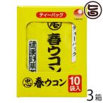 比嘉製茶 春ウコン茶10袋入り×3箱 