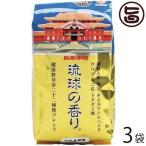 琉球の香り 250g×3袋 比嘉製茶 沖縄 