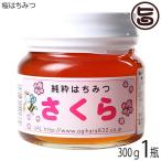 国産桜はちみつ 平瓶入り 300g×1瓶 荻原養蜂園 国産養蜂 国産蜂蜜