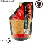 青唐味噌なめ茸 スタンドパック 270g×5P 北海道名販 北海道きのこ王国 青唐辛子