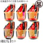 北海道きのこ王国 なめ茸 ６種 各270g×1Pセット （なめ茸・明太・うに・梅・焼きにんにく・青唐味噌）北海道名販