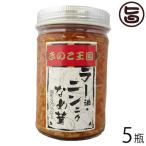 ラーニンなめ茸 170g×5瓶 北海道名販 北海道 人気 定番 土産 惣菜 ラー油 ニンニク 入り