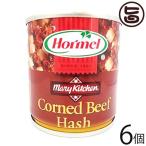 コンビーフハッシュ (S) 170g×6缶 ホーメル 沖縄 土産 人気 保存食 牛肉 じゃがいも テレビでも紹介された話題の逸品