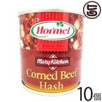 コンビーフハッシュ (S) 170g×10缶 ホーメル 沖縄 土産 人気 保存食 牛肉 じゃがいも テレビでも紹介された話題の逸品