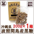 波照間島産黒糖 200g×1箱 波照間島産黒砂糖 沖縄 定番 人気 土産 お菓子 純黒糖 さとうきび 黒砂糖 林修の今でしょ 講座 おやつ 黒糖