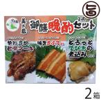 Yahoo! Yahoo!ショッピング(ヤフー ショッピング)美ぎ島御膳晩酌3点セット 2人前×2箱 ひまわり総合食品 沖縄 土産 惣菜 つまみ お酒のお供に