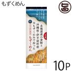 伊平屋島特産 もずくめん 160g×10P そば粉不使用 栄養豊富な伊平屋島のモズクを練り込んだヘルシーな麺 コシが強くなめらかなのど越し