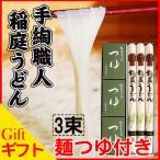 ギフト 手綯職人 稲庭うどん 3束 ＆ 麺つゆ ギフト化粧箱 年越しに