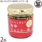あんちょび入り旨辛じゃこラー油 80g×2個 ISフーズ 愛媛県 調味料