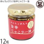 ショッピング食べるラー油 あんちょび入り 旨辛じゃこラー油 80g×12瓶 ISフーズ 愛媛県 土産 人気 調味料