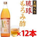 琉球 もろみ酢 黒糖入り 900ml×12本 石川酒造場 沖縄 飲むお酢 人気 健康 お土産 贈答用 黒糖