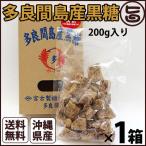 多良間島産黒糖 200ｇｘ1箱 沖縄 定番 人気 土産 お菓子 純黒糖 黒砂糖 林修の今でしょ 講座