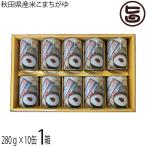 こまちがゆ 280ｇ×10缶