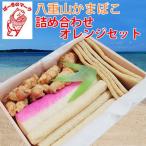 Yahoo! Yahoo!ショッピング(ヤフー ショッピング)ギフト 石垣島名産 八重山かまぼこ 詰め合わせ オレンジセット 沖縄 土産 人気 贈り物